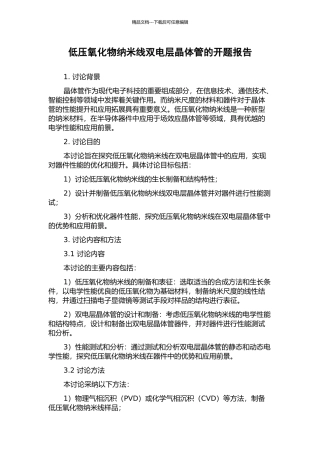低压氧化物纳米线双电层晶体管的开题报告