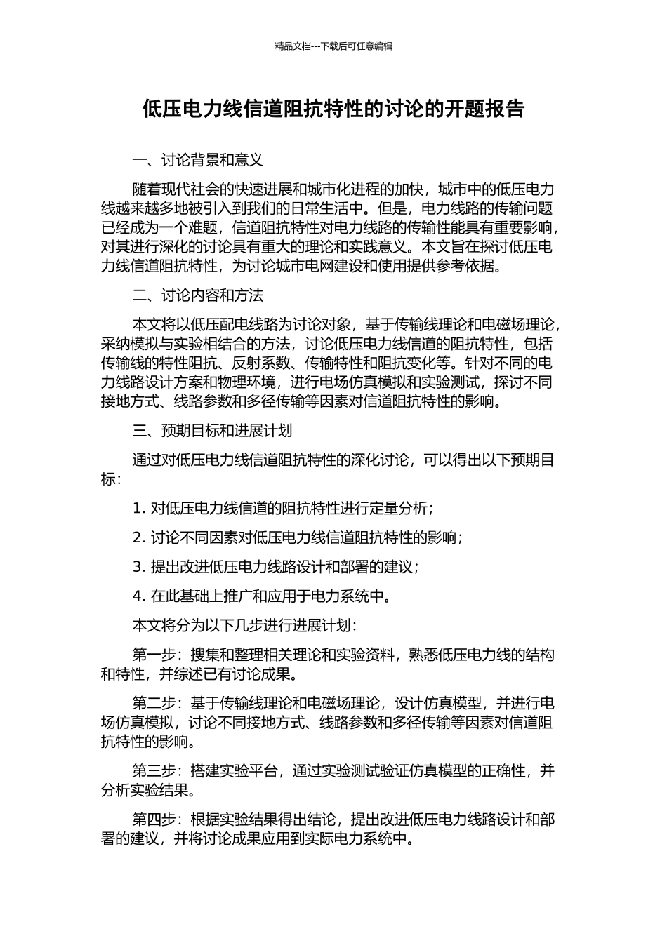 低压电力线信道阻抗特性的研究的开题报告_第1页