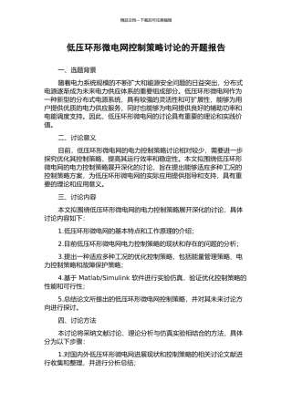 低压环形微电网控制策略研究的开题报告