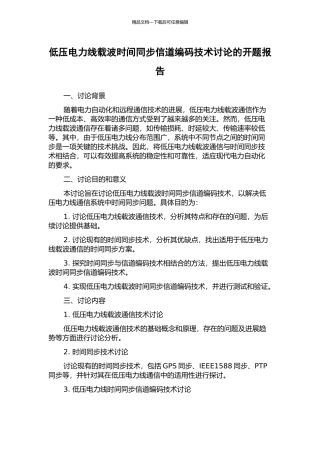 低压电力线载波时间同步信道编码技术研究的开题报告