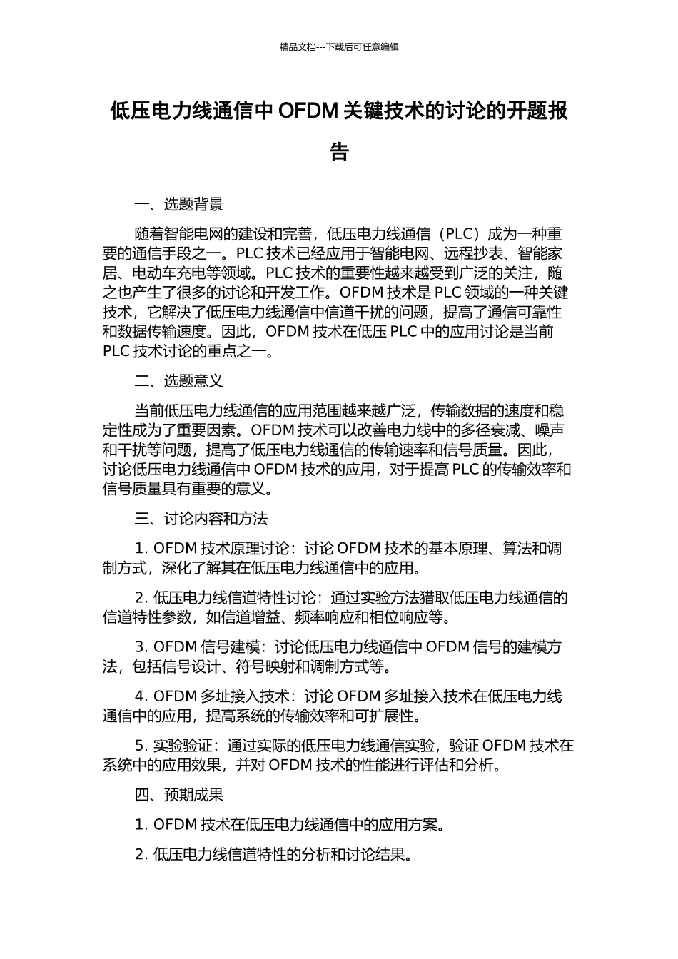 低压电力线通信中OFDM关键技术的研究的开题报告_第1页