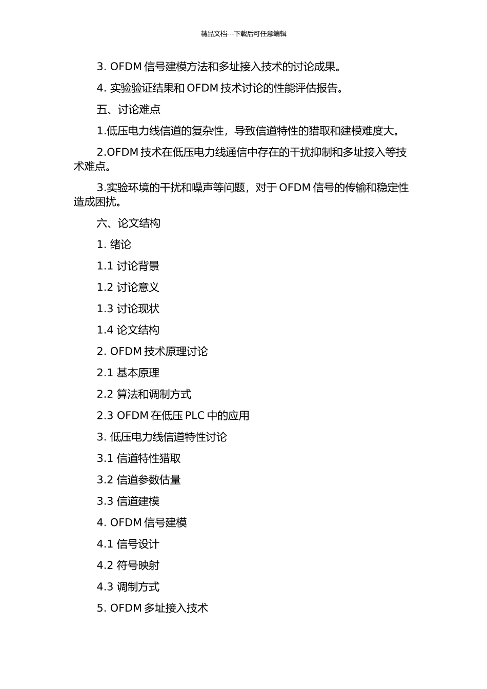 低压电力线通信中OFDM关键技术的研究的开题报告_第2页