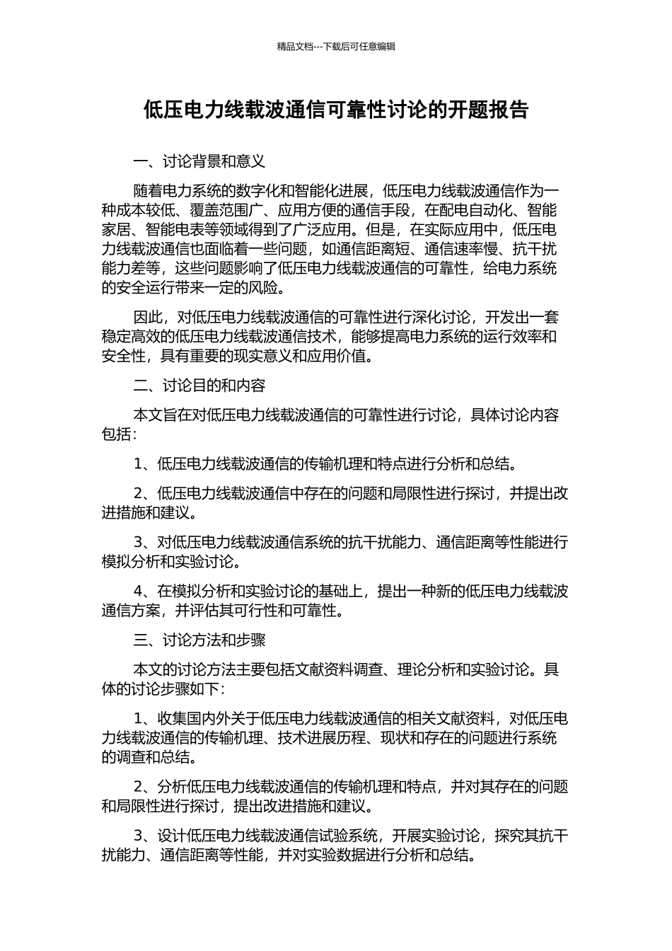 低压电力线载波通信可靠性研究的开题报告_第1页