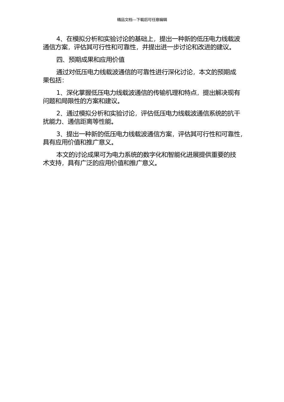低压电力线载波通信可靠性研究的开题报告_第2页