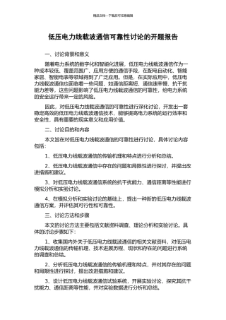 低压电力线载波通信可靠性研究的开题报告