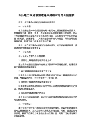 低压电力线通信信道噪声建模研究的开题报告