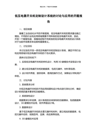 低压电器开关柜定制设计系统的研究与应用的开题报告