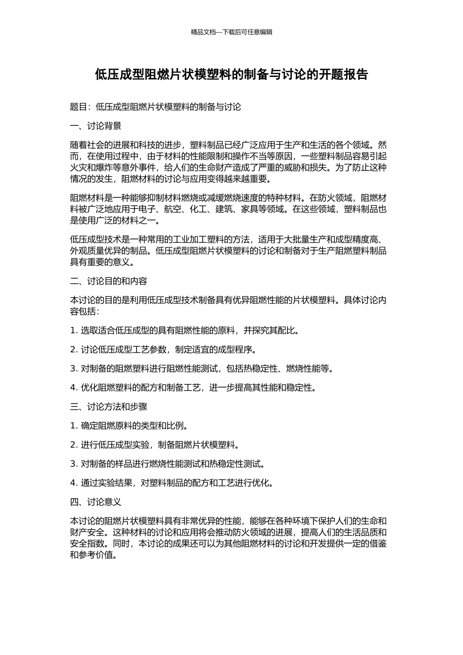 低压成型阻燃片状模塑料的制备与研究的开题报告_第1页