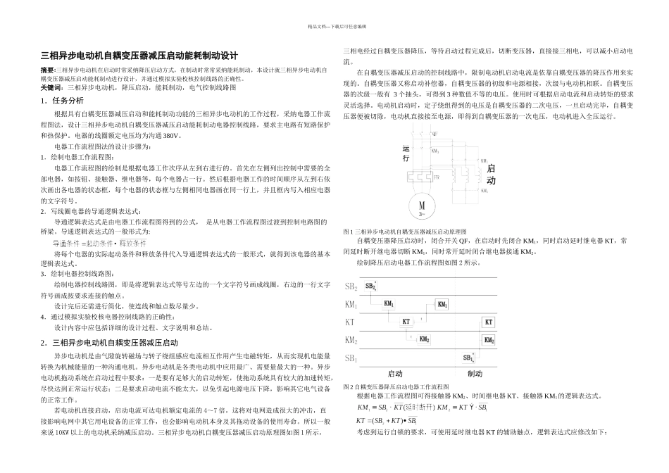 低压电器课设三相异步电动机自耦变压器减压启动能耗制动设计说明书_第3页