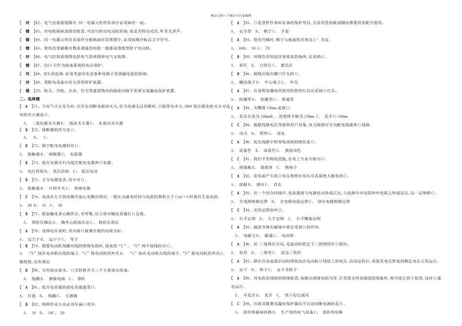 低压电工初训模拟考试题试题汇总_第2页