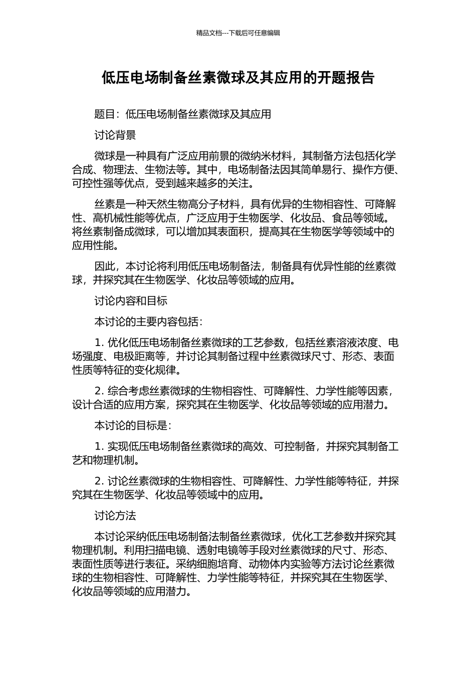 低压电场制备丝素微球及其应用的开题报告_第1页