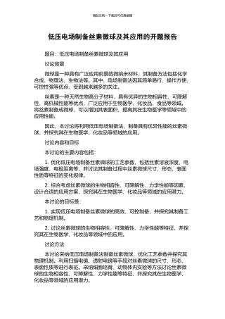 低压电场制备丝素微球及其应用的开题报告