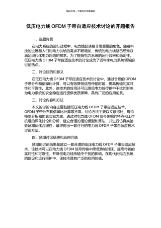 低压电力线OFDM子带自适应技术研究的开题报告
