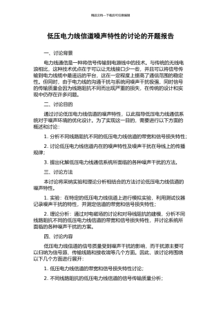 低压电力线信道噪声特性的研究的开题报告
