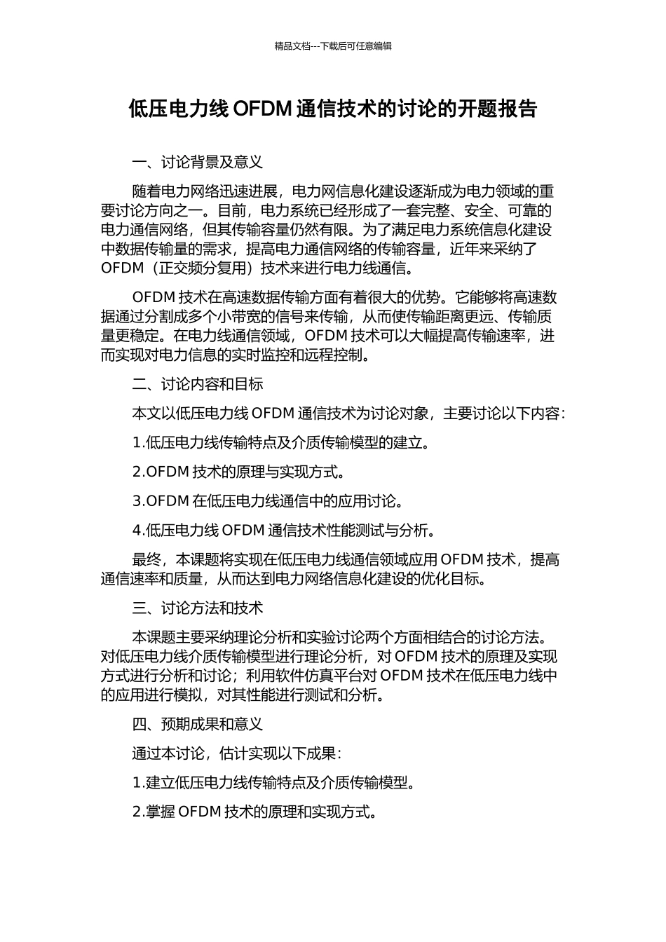 低压电力线OFDM通信技术的研究的开题报告_第1页