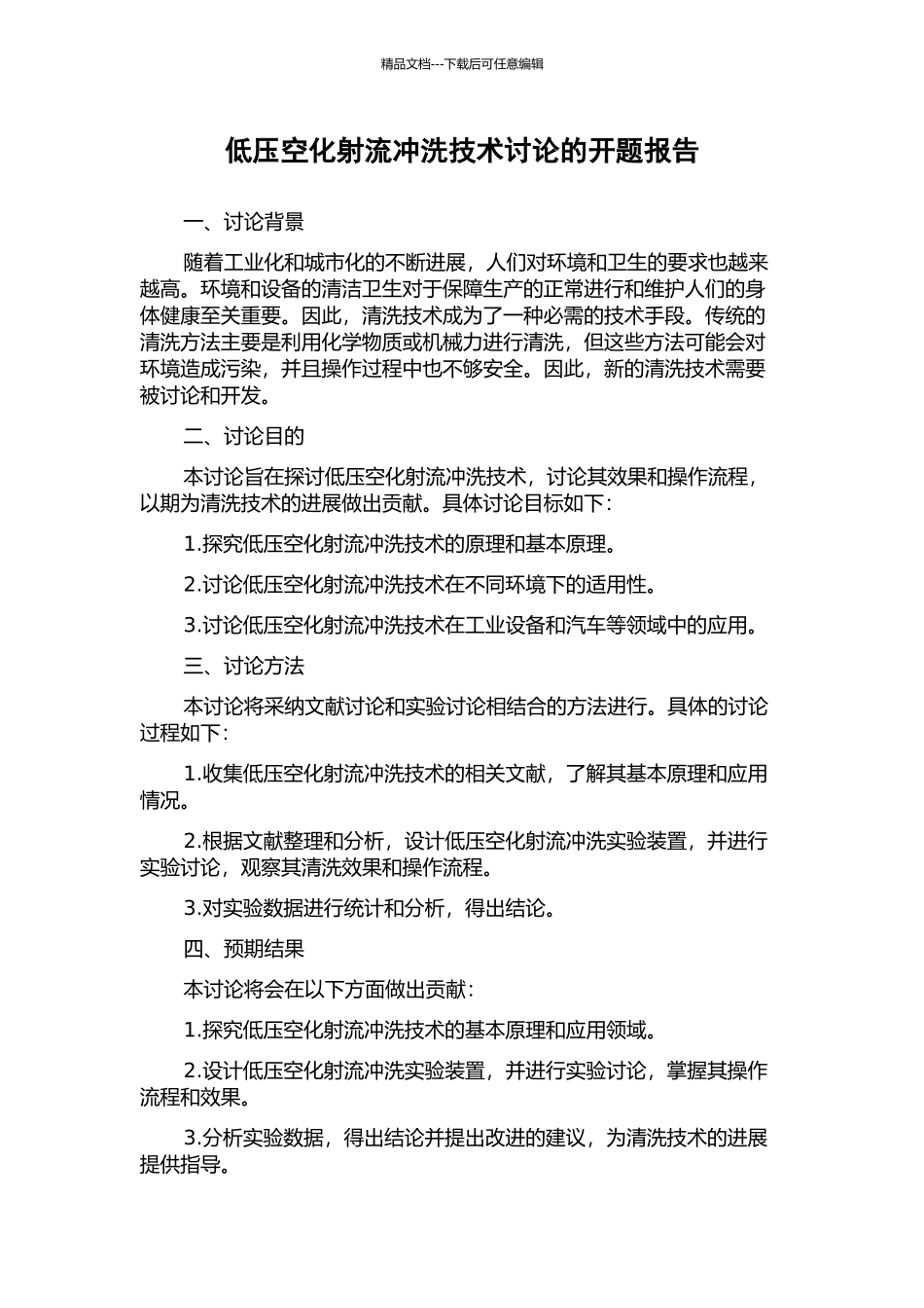 低压空化射流冲洗技术研究的开题报告_第1页