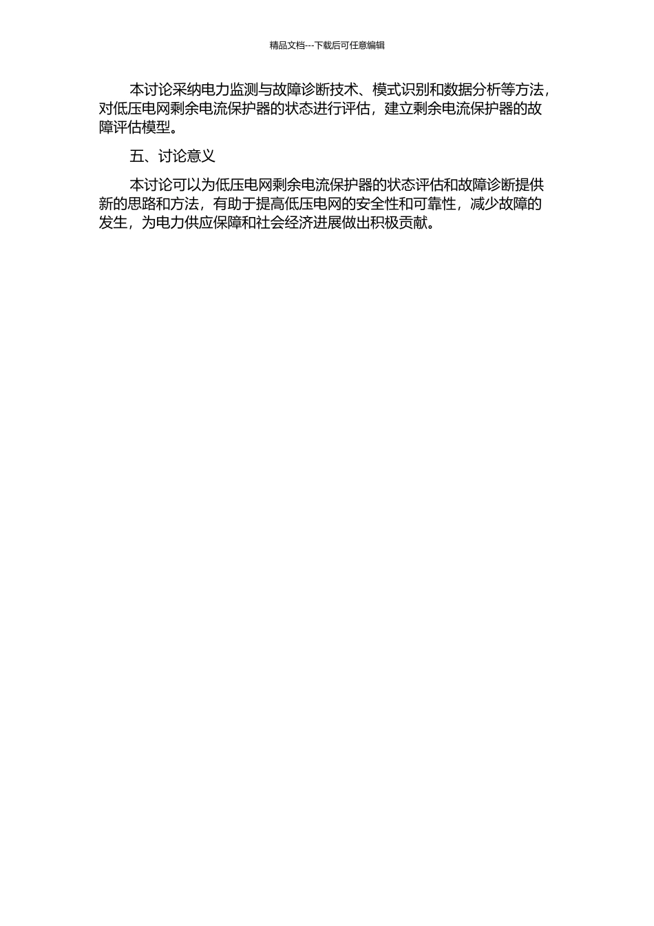 低压电网剩余电流保护器状态评价的研究开题报告_第2页