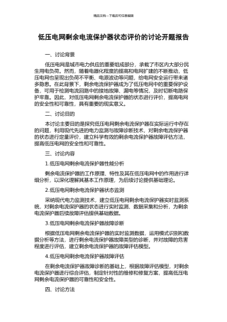 低压电网剩余电流保护器状态评价的研究开题报告