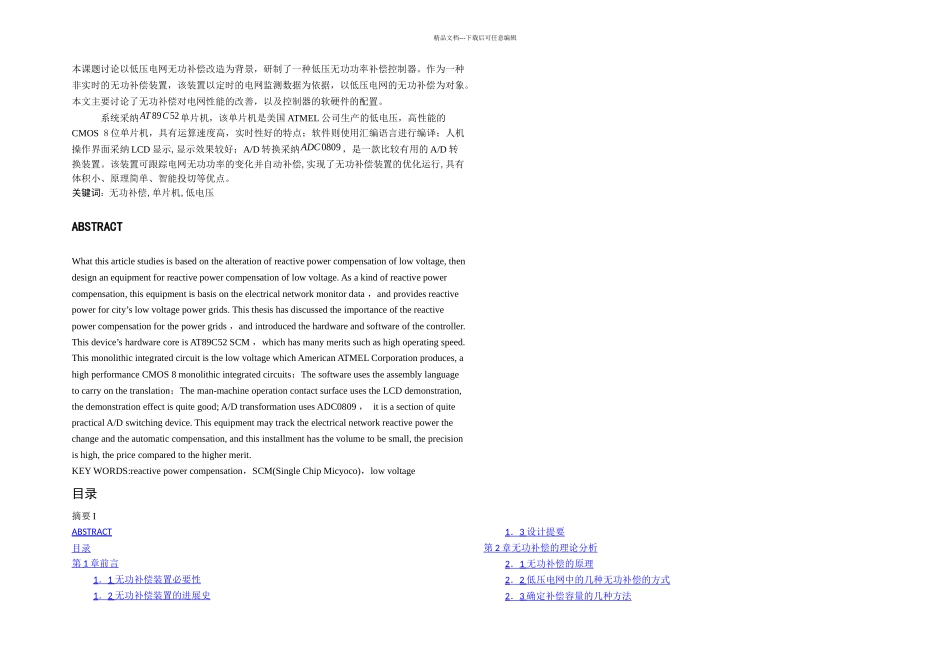 低压电网动态无功补偿装置的设计_第1页