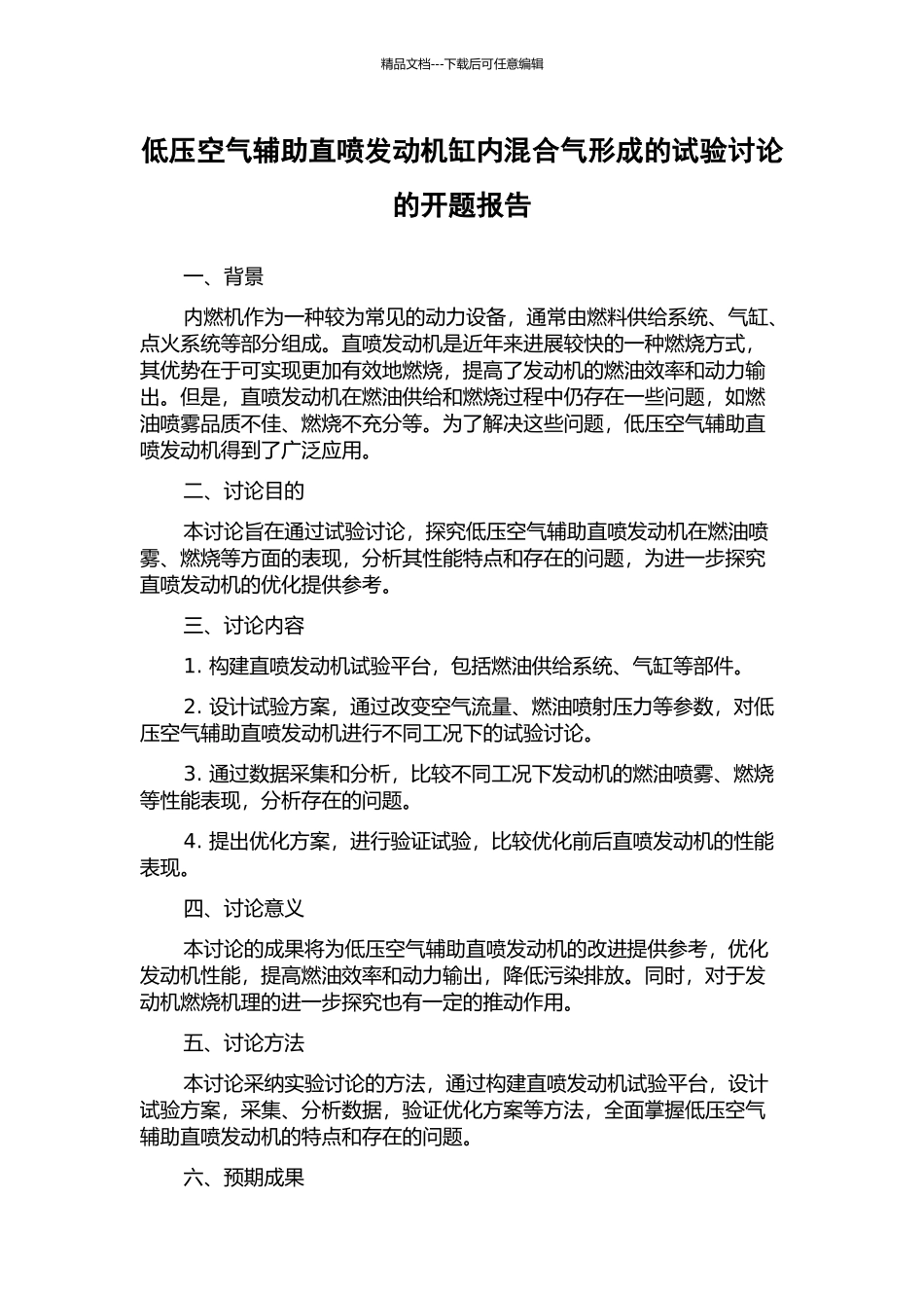 低压空气辅助直喷发动机缸内混合气形成的试验研究的开题报告_第1页