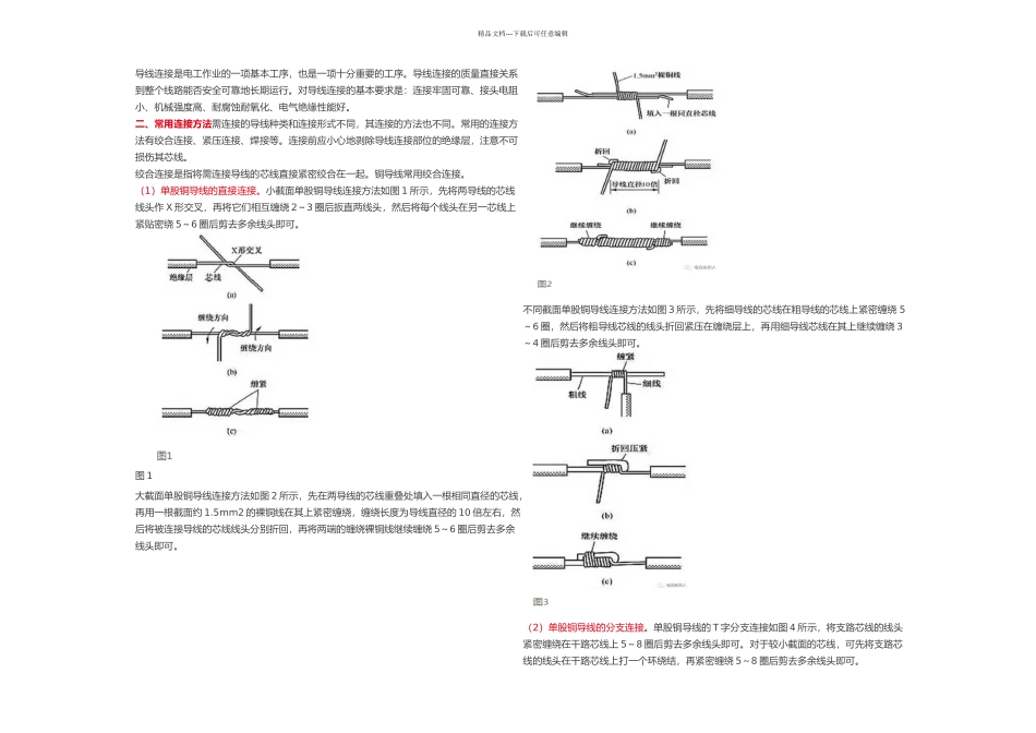 低压线路常用导线连接方法_第1页