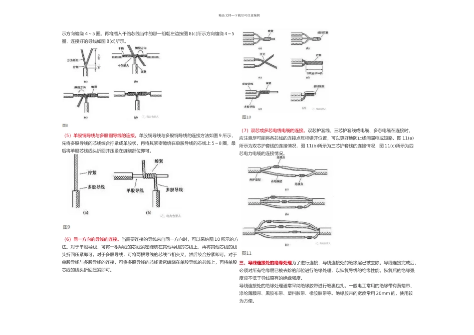 低压线路常用导线连接方法_第3页