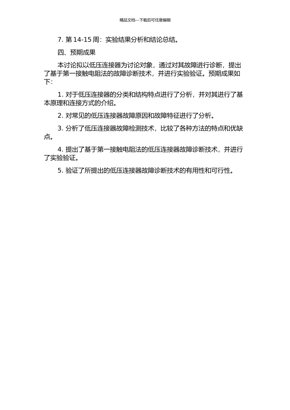 低压连接器故障诊断技术研究的开题报告_第2页