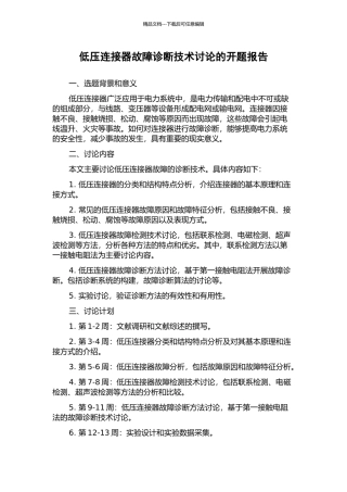 低压连接器故障诊断技术研究的开题报告
