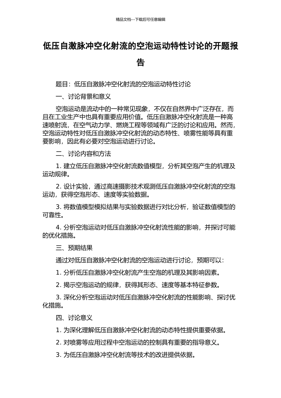 低压自激脉冲空化射流的空泡运动特性研究的开题报告_第1页