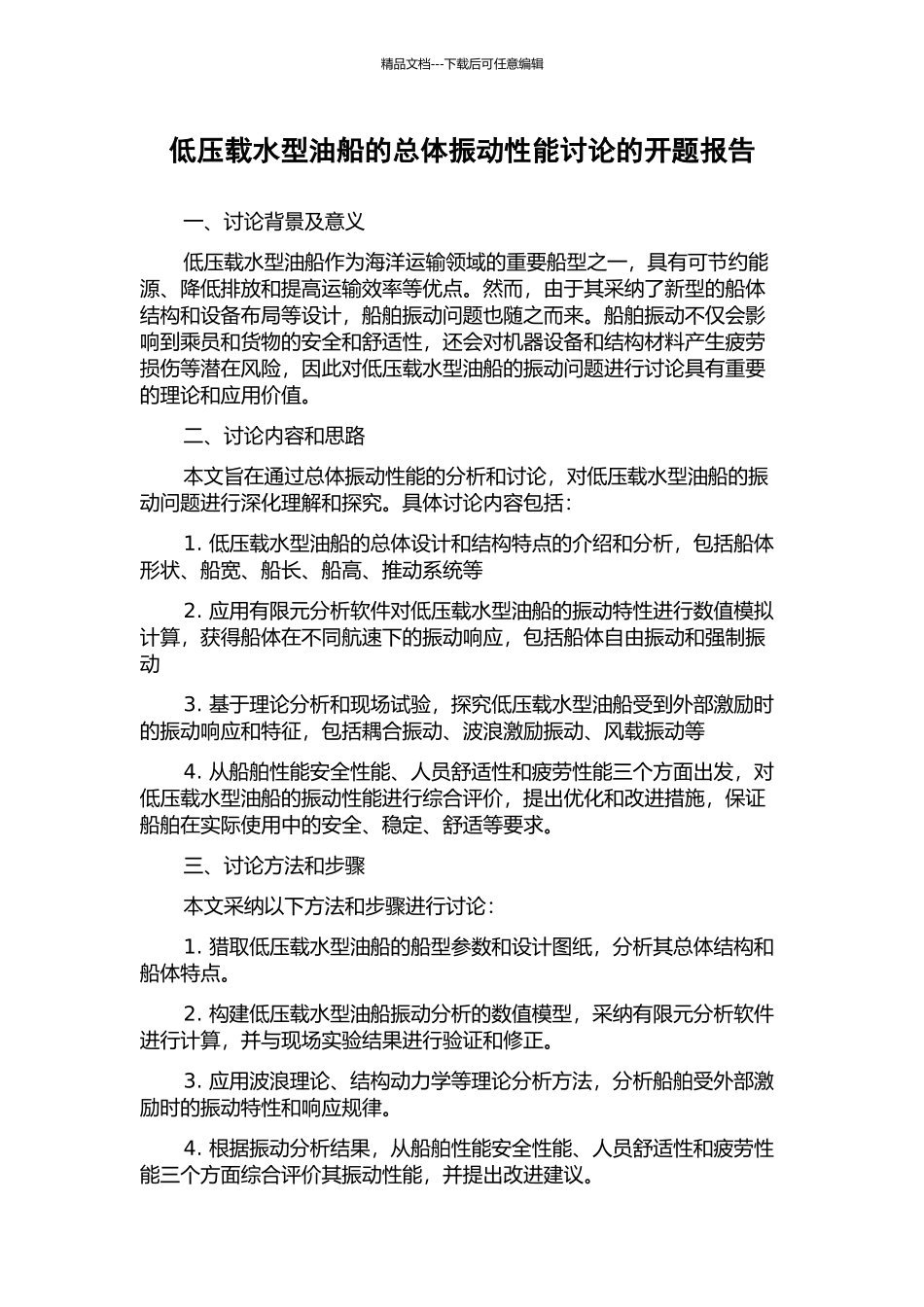 低压载水型油船的总体振动性能研究的开题报告_第1页
