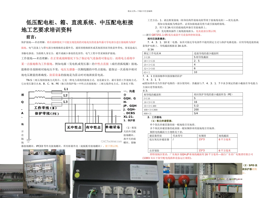 低压配电柜箱直流系统中压配电柜接地工艺要求培训资料_第1页