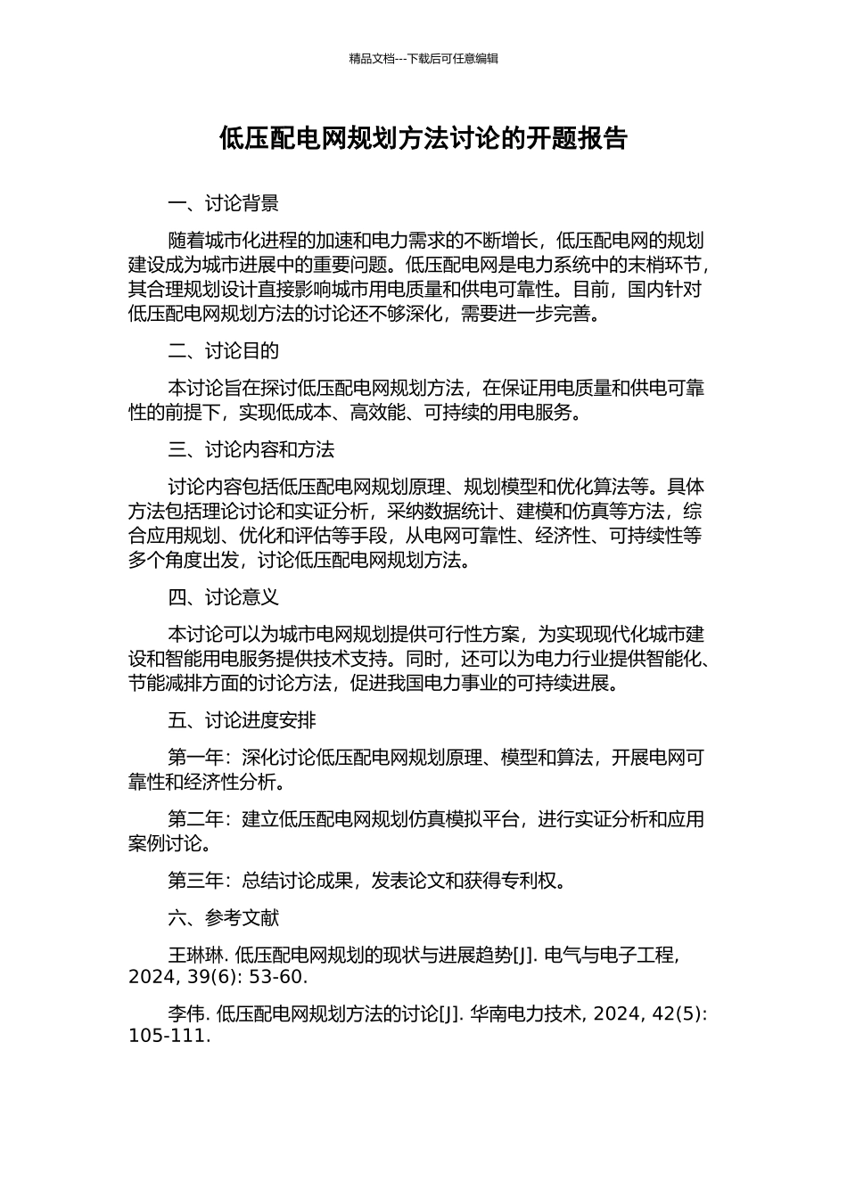 低压配电网规划方法研究的开题报告_第1页