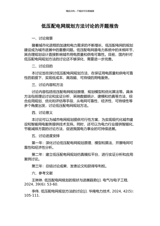 低压配电网规划方法研究的开题报告