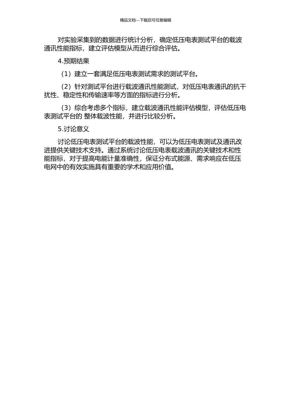 低压电表测试平台研究与载波性能综合评估的开题报告_第2页
