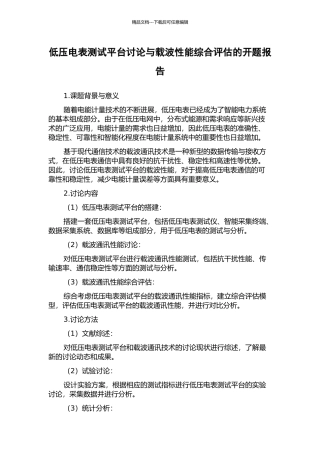 低压电表测试平台研究与载波性能综合评估的开题报告