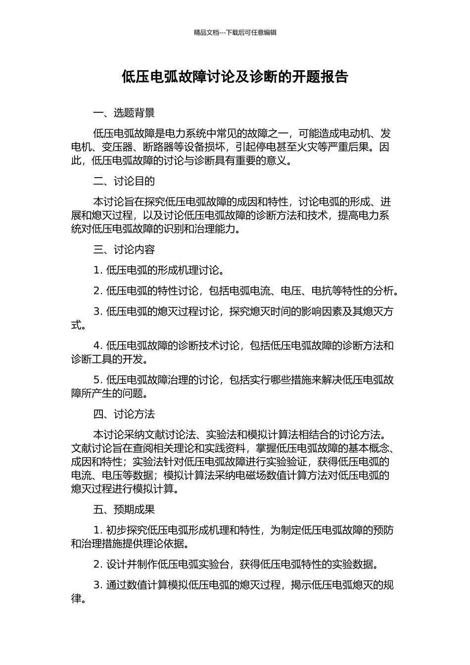 低压电弧故障研究及诊断的开题报告_第1页