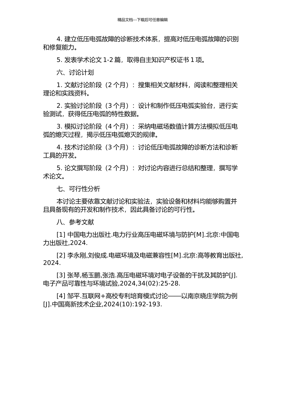 低压电弧故障研究及诊断的开题报告_第2页