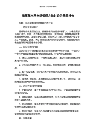 低压配电网电缆管理方法研究的开题报告
