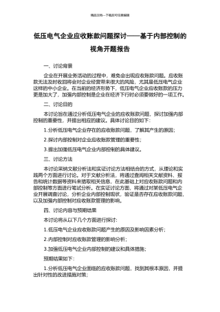 低压电气企业应收账款问题探讨——基于内部控制的视角开题报告