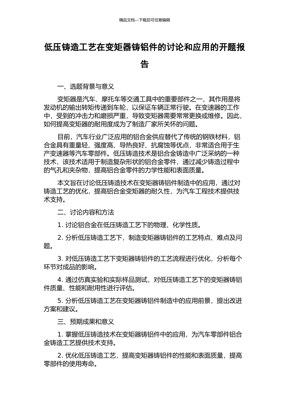 低压铸造工艺在变矩器铸铝件的研究和应用的开题报告_第1页