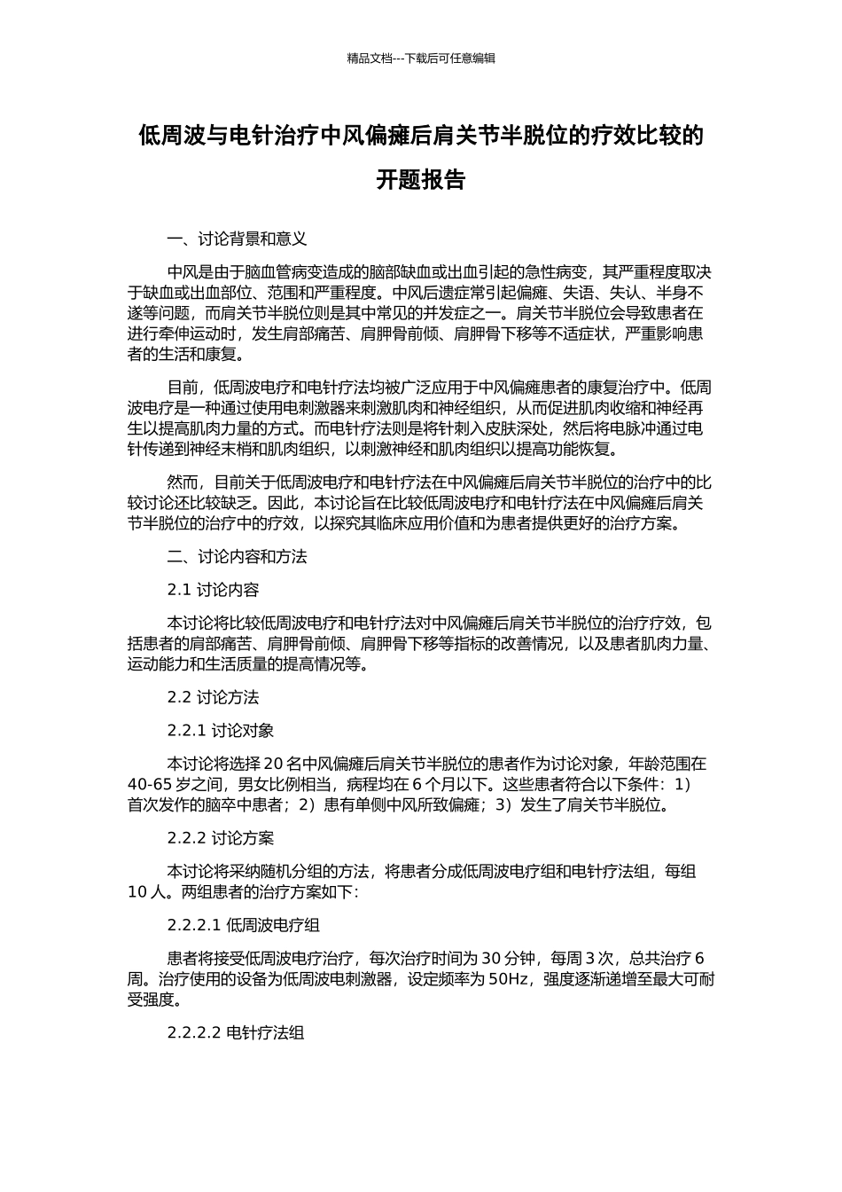 低周波与电针治疗中风偏瘫后肩关节半脱位的疗效比较的开题报告_第1页