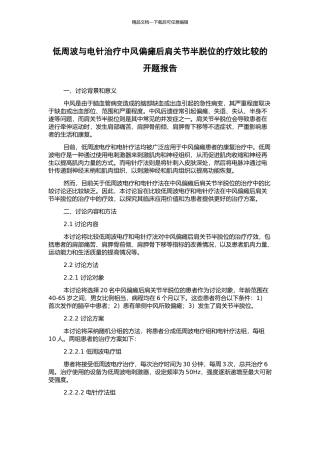 低周波与电针治疗中风偏瘫后肩关节半脱位的疗效比较的开题报告