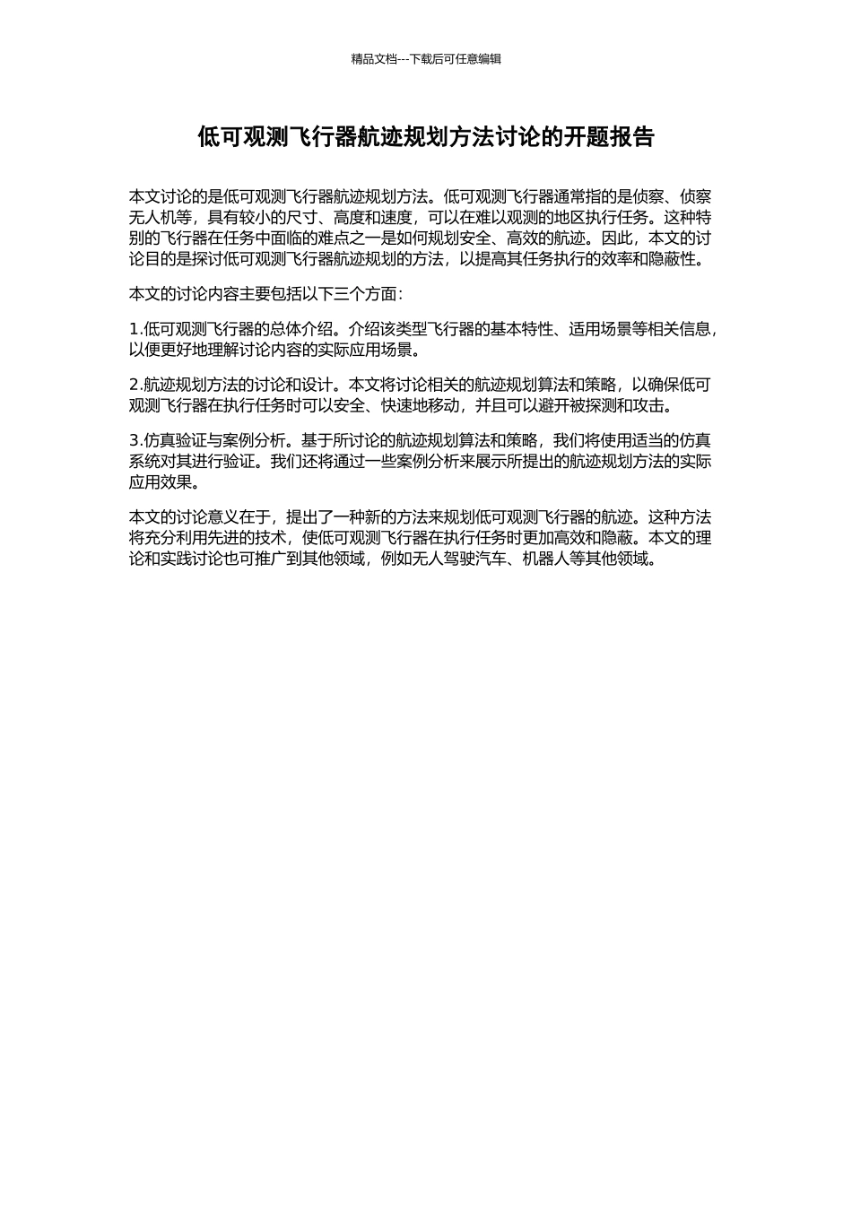 低可观测飞行器航迹规划方法研究的开题报告_第1页