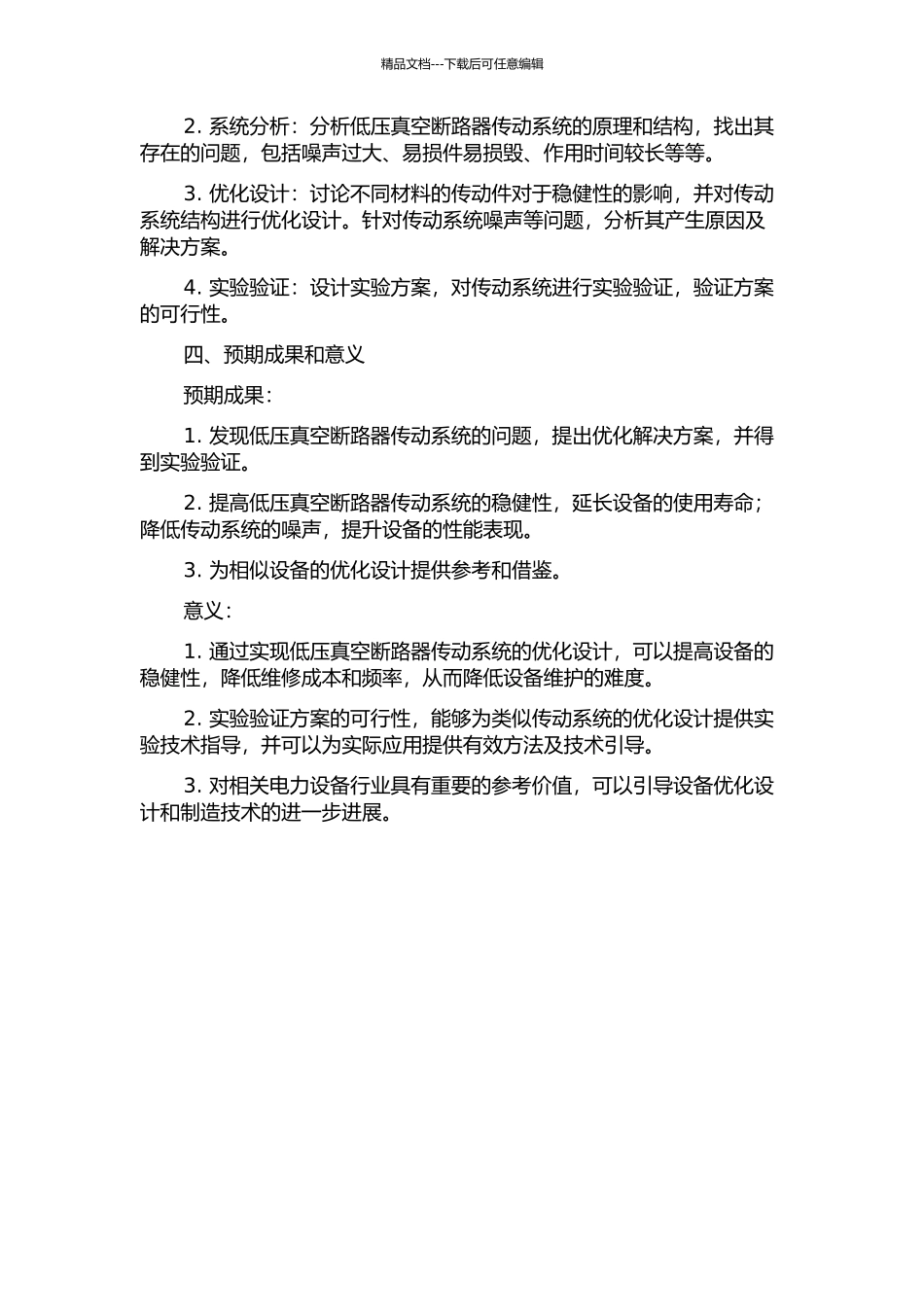 低压真空断路器传动系统稳健性优化设计开题报告_第2页