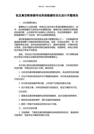 低压真空断路器传动系统稳健性优化设计开题报告