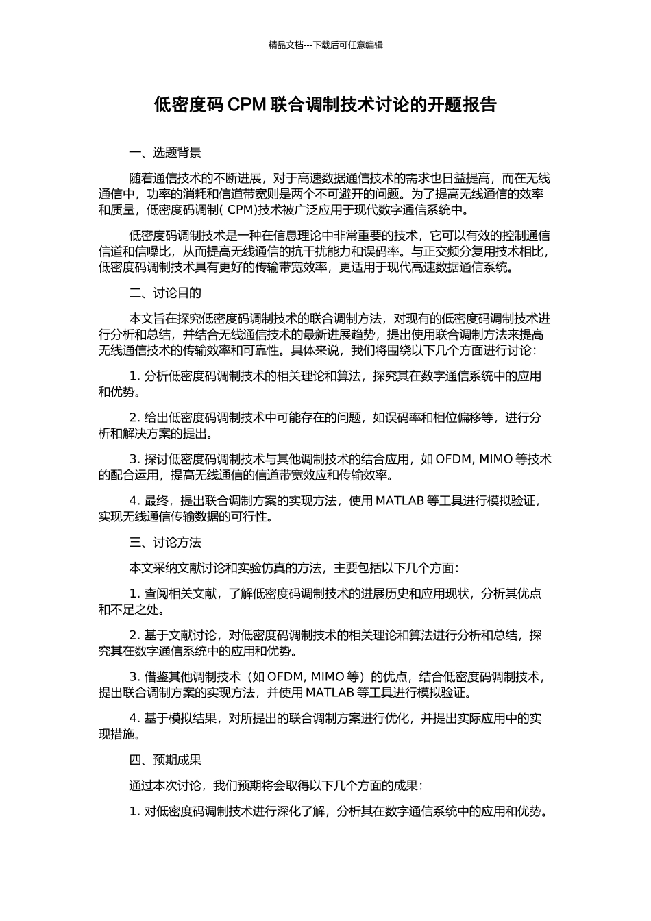 低密度码CPM联合调制技术研究的开题报告_第1页