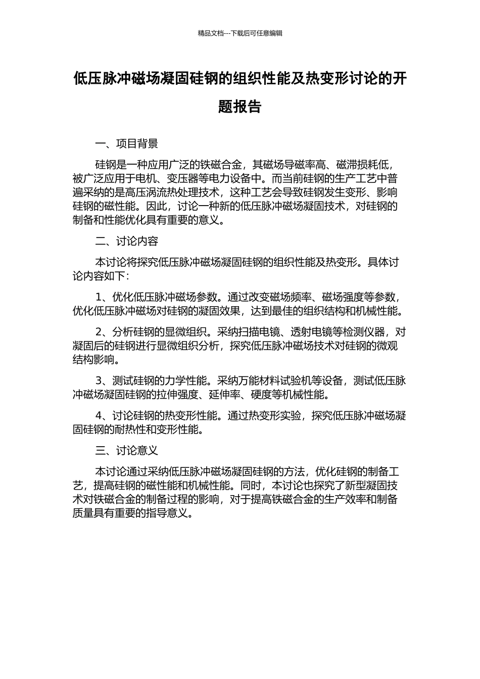 低压脉冲磁场凝固硅钢的组织性能及热变形研究的开题报告_第1页