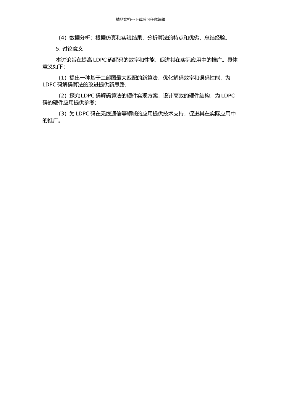 低密度校验码二部图优化算法研究的开题报告_第2页