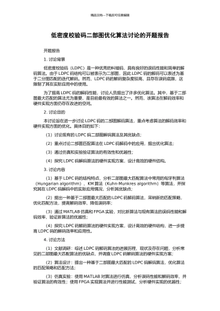 低密度校验码二部图优化算法研究的开题报告