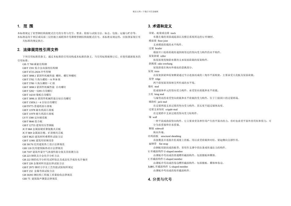 低层轻型钢结构装配式住宅技术要求_第3页